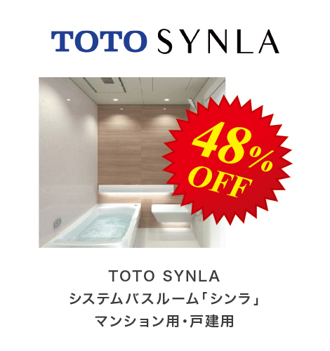 TOTO SYNLA システムバスルーム「シンラ」 マンション用・戸建用