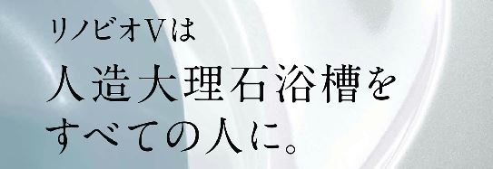 LIXIL リノビオVシリーズ LIXIL リノビオVシリーズ